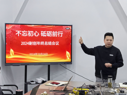 上海耐創(chuàng)2024年終總結(jié)大會(huì)，共繪輝煌篇章