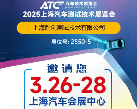 2025上海汽車(chē)測(cè)試技術(shù)展覽會(huì)-上海耐創(chuàng)邀請(qǐng)您觀展啦！